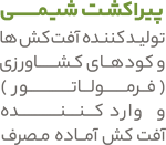 متن پیراکشت شیمی